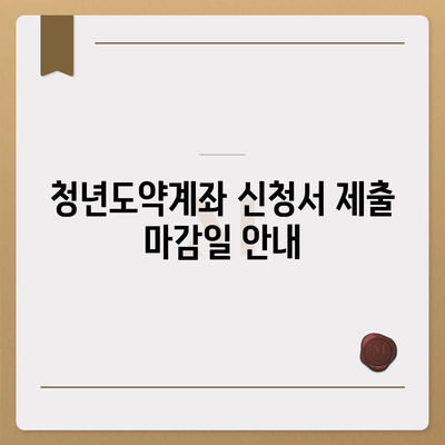 청년도약계좌 신청서 작성 기간 및 조건