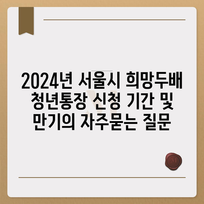 2024년 서울시 희망두배 청년통장 신청 기간 및 만기