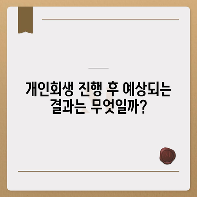 개인회생 신청 기간 및 절차 비용 안내