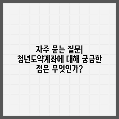 청년도약계좌 신청 기간 및 대상 정보