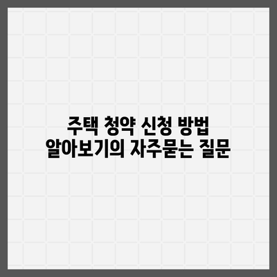 주택 청약 신청 방법 알아보기