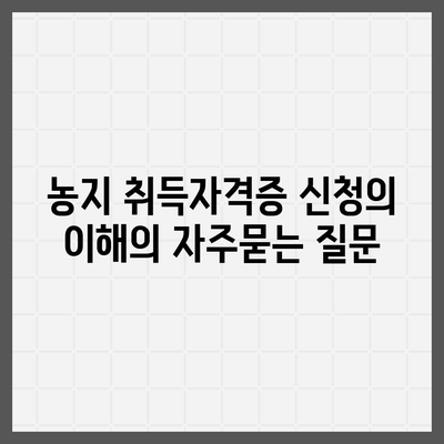 농지 취득자격증 신청의 이해