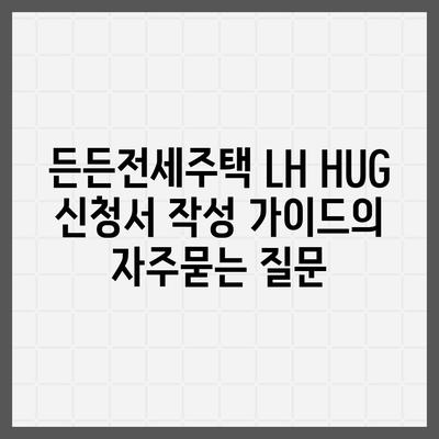 든든전세주택 LH HUG 신청서 작성 가이드