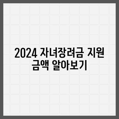 2024 자녀장려금 신청 조건, 기간, 금액, 지급일 개요