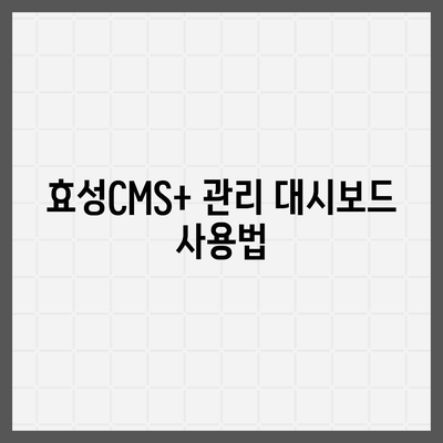 효성CMS+ CMS 신청 및 관리 방법