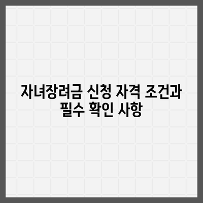 자녀장려금 신청 완벽 가이드, 2024년 기간, 조건, 금액, 지급 일정