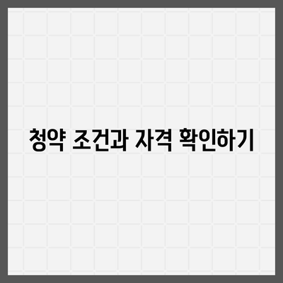 주택 청약 신청 방법 알아보기