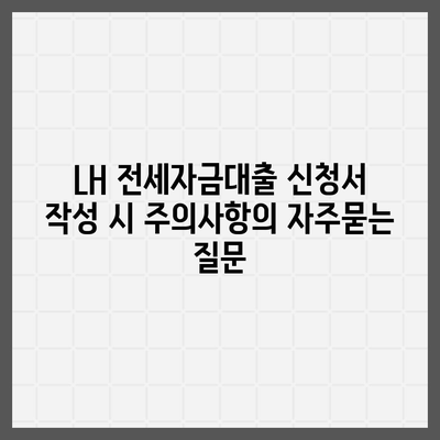 LH 전세자금대출 신청서 작성 시 주의사항