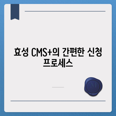 효성 CMS+로 편리한 CMS 신청 관리