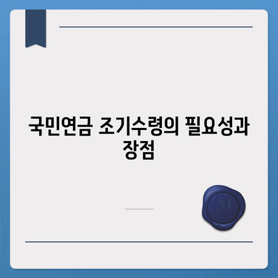 국민연금 조기수령 장단점 및 나이 조건 신청