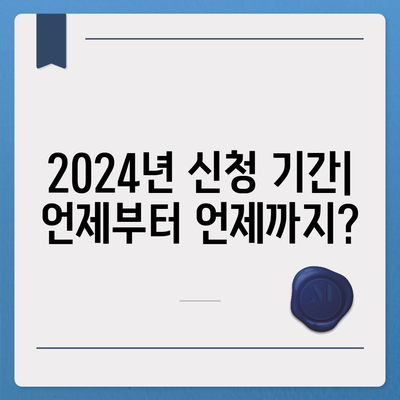 2024년 서울시 희망두배 청년통장 신청 기간 및 만기 정리