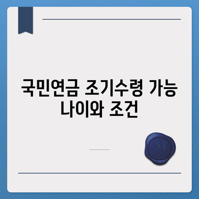 국민연금 조기수령 장단점과 나이 신청 조건