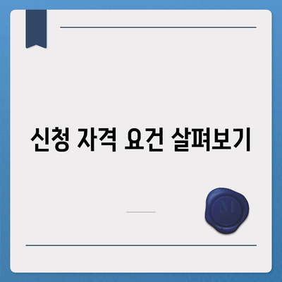 농지 취득자격증 신청의 이해