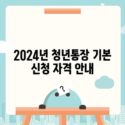 2024년 서울시 희망두배 청년통장 신청 조건 발표