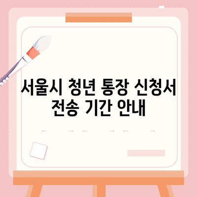 서울시 희망두배 청년 통장 신청서 전송 기간 및 만기 안내사항