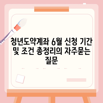 청년도약계좌 6월 신청 기간 및 조건 총정리