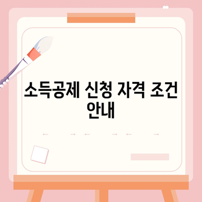 월세 소득공제 신청 방법과 조건 안내