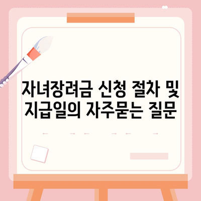 자녀장려금 신청 절차 및 지급일