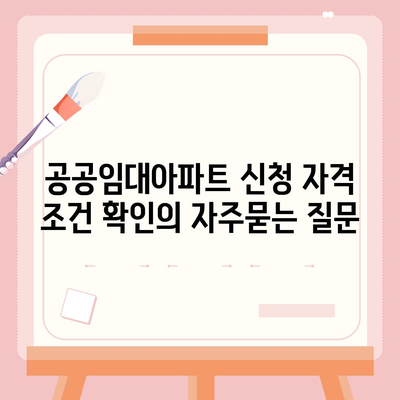 공공임대아파트 신청 자격 조건 확인