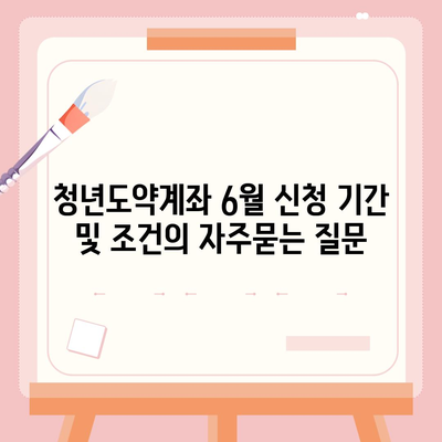 청년도약계좌 6월 신청 기간 및 조건