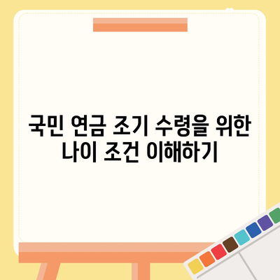 국민 연금 조기 수령의 장단점과 나이 조건 신청