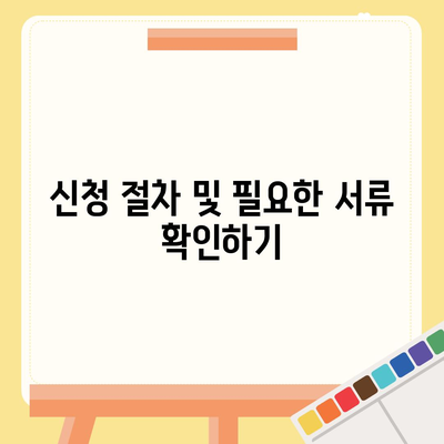 토지 거래허가구역 해제, 실거주 조건 신청 방법