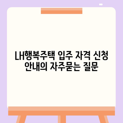 LH행복주택 입주 자격 신청 안내