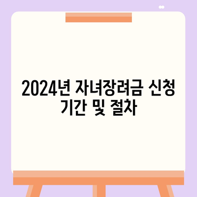 2024년 자녀장려금 신청 조건, 기간, 금액, 지급일 정리