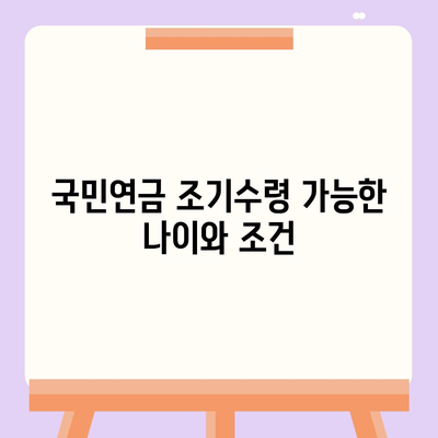 국민연금 조기수령 장단점 및 나이 조건 신청