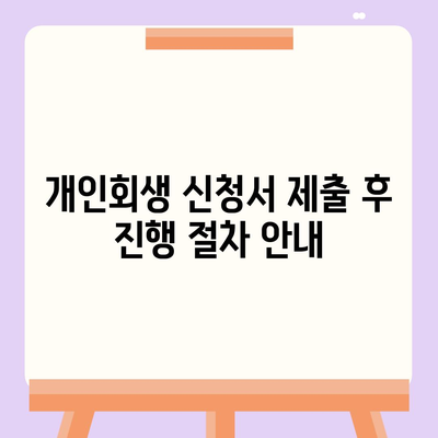 개인회생 신청서 작성 방법 안내