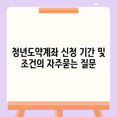 청년도약계좌 신청 기간 및 조건