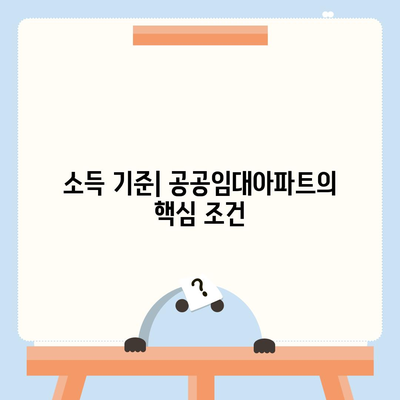 공공임대아파트 신청 자격 조건 확인