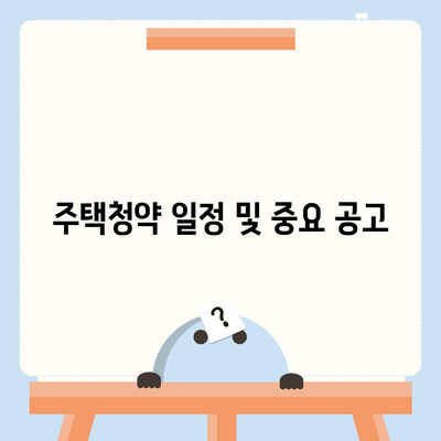 청약홈 주택청약 신청 방법 안내