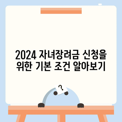 2024 자녀장려금 신청 조건, 기간, 금액, 지급일 정리