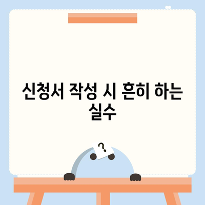 LH 전세자금대출 신청서 작성 시 주의사항