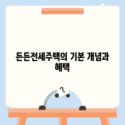 든든전세주택 LH HUG 신청 조건 및 자격