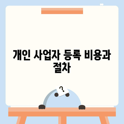 개인 사업자 등록 신청서 서류 목록과 작성 과정