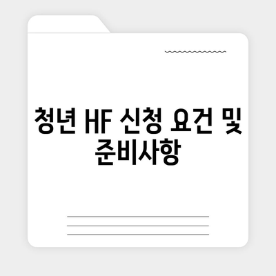 LH 전세자금 대출 조건, 한도, 금리, 청년 HF 신청 요건