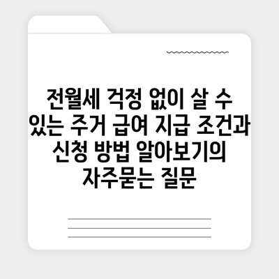 전월세 걱정 없이 살 수 있는 주거 급여 지급 조건과 신청 방법 알아보기