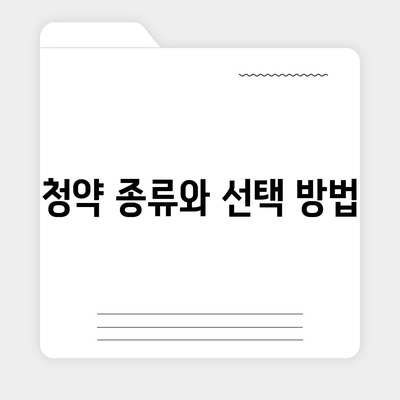 주택청약 신청 방법 안내