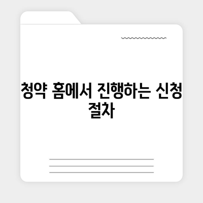 청약 홈을 통한 주택청약 신청법