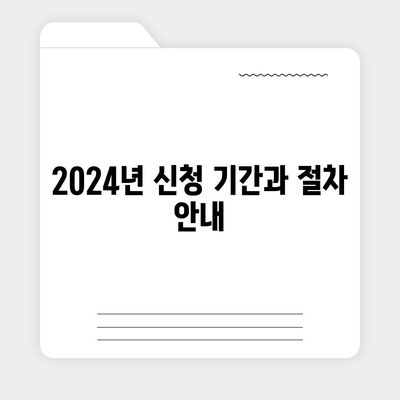 2024년 서울시 희망 두배 청년 통장 신청 기간과 만기 일정