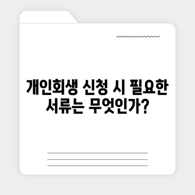 개인회생 신청 기간 및 절차 비용 안내