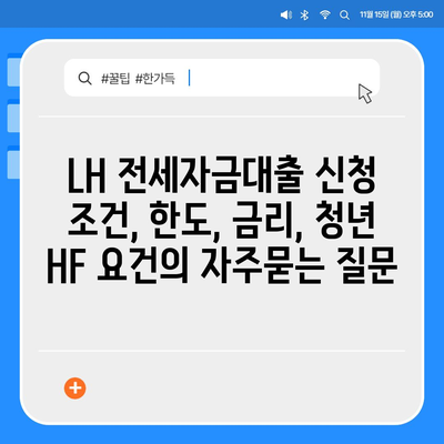 LH 전세자금대출 신청 조건, 한도, 금리, 청년 HF 요건