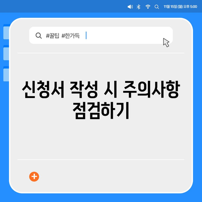 2024 자녀장려금 신청서 작성 시 확인해야 할 점