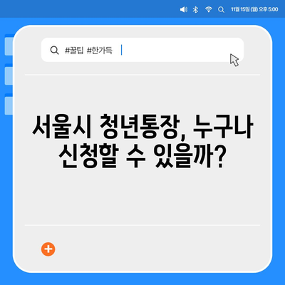 서울시 희망두배 청년통장 신청 조건과 지원금 안내