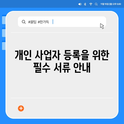 개인 사업자 등록 신청서 서류 목록과 작성 과정