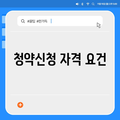 주택청약 신청 방법 안내