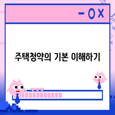 주택청약 신청서 작성하기