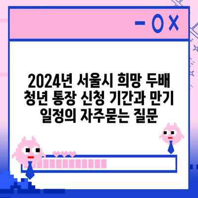 2024년 서울시 희망 두배 청년 통장 신청 기간과 만기 일정